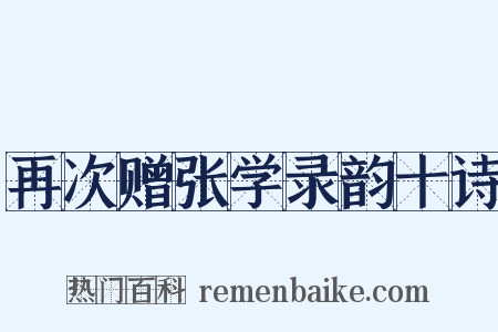 再次赠张学录韵十诗是什么意思的图片